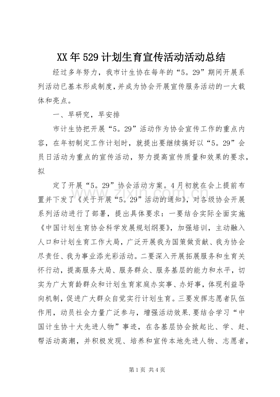 XX年529计划生育宣传活动活动总结 .docx_第1页