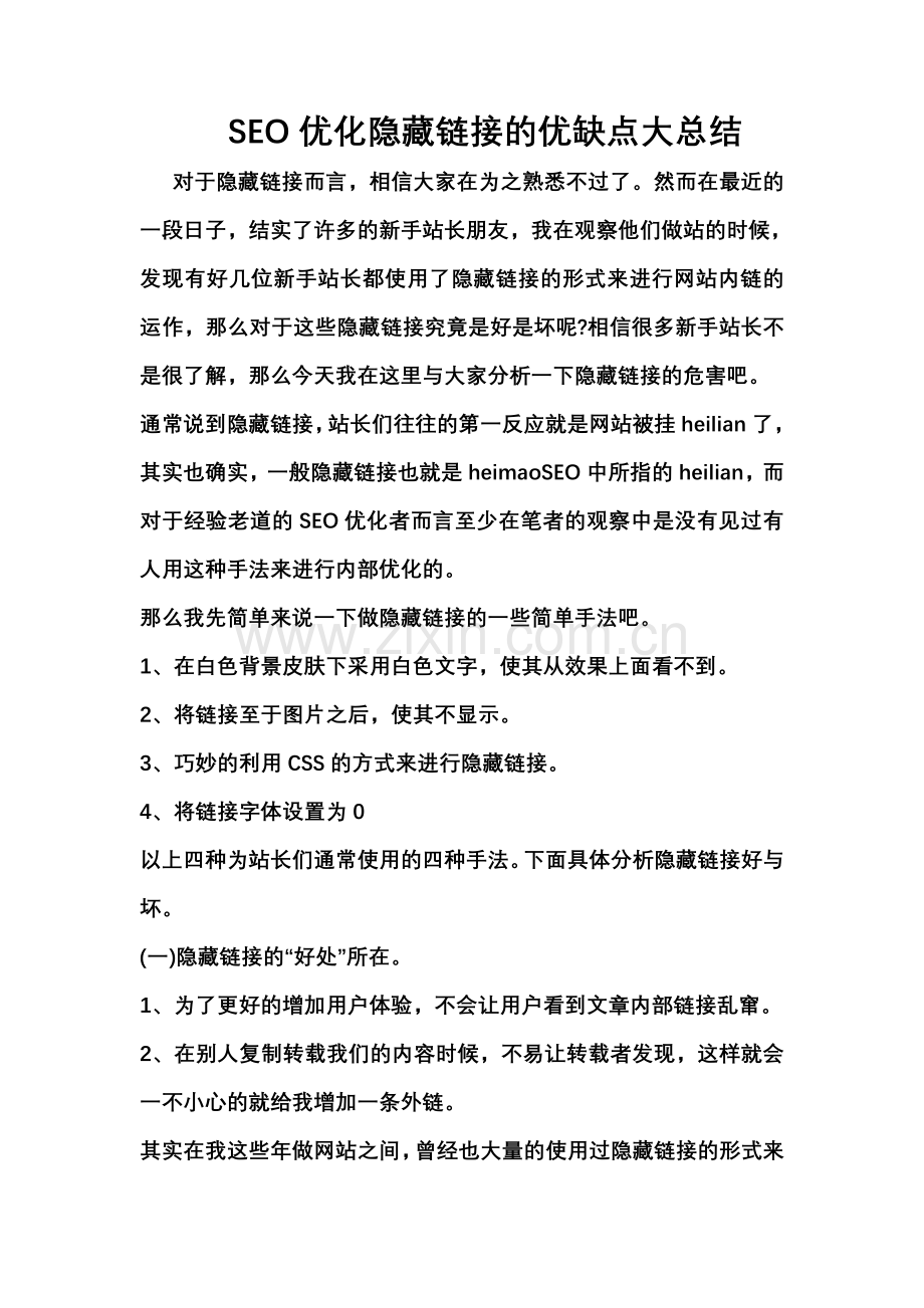 SEO优化隐藏链接的优缺点大总结.doc_第1页