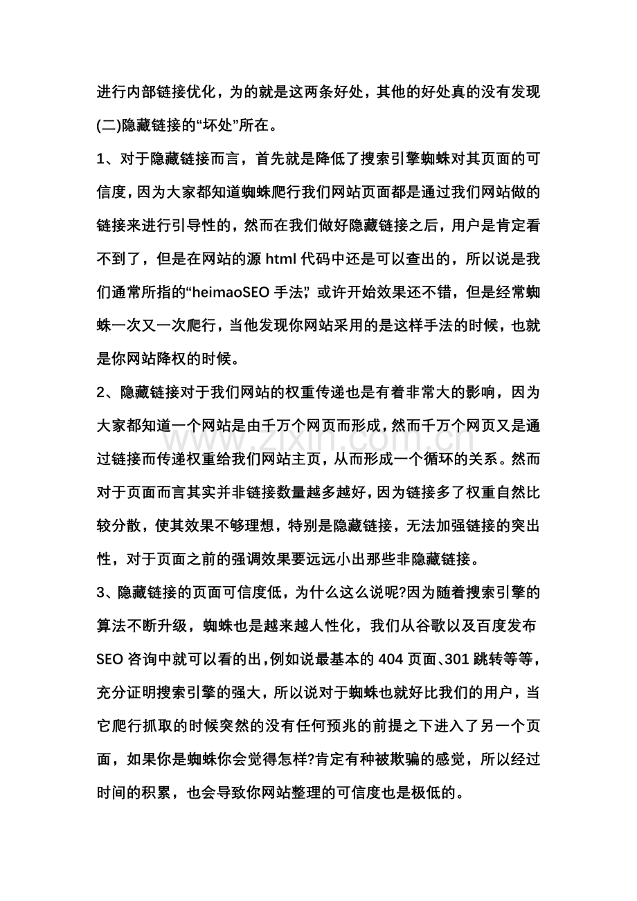 SEO优化隐藏链接的优缺点大总结.doc_第2页