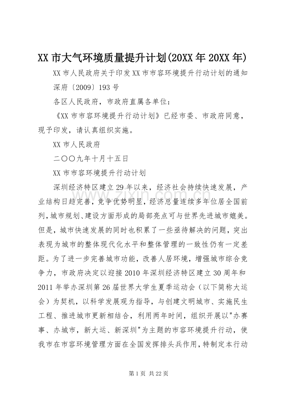 XX市大气环境质量提升计划(20XX年20XX年) (4).docx_第1页