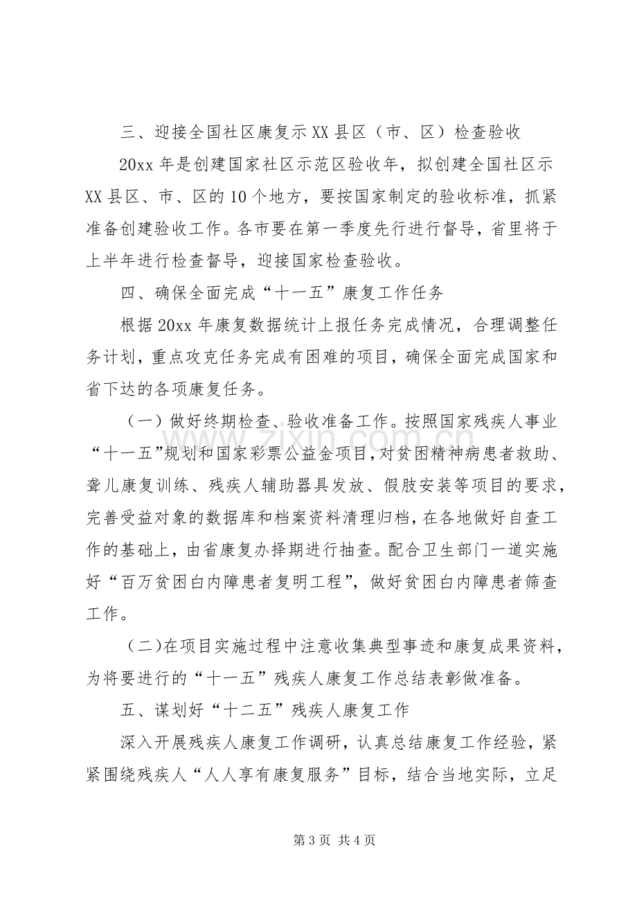 残疾人康复工作计划安排.docx_第3页