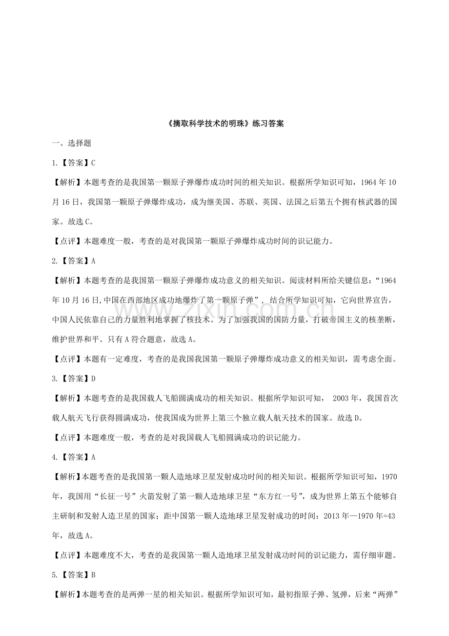 八年级历史下册 第六学习主题 科技、教育与文化 第17课 摘取科学技术的明珠练习 川教版.doc_第3页