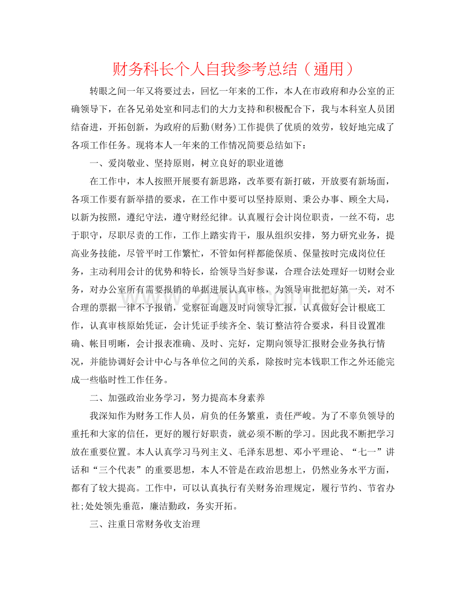 财务科长个人自我参考总结（通用）.docx_第1页