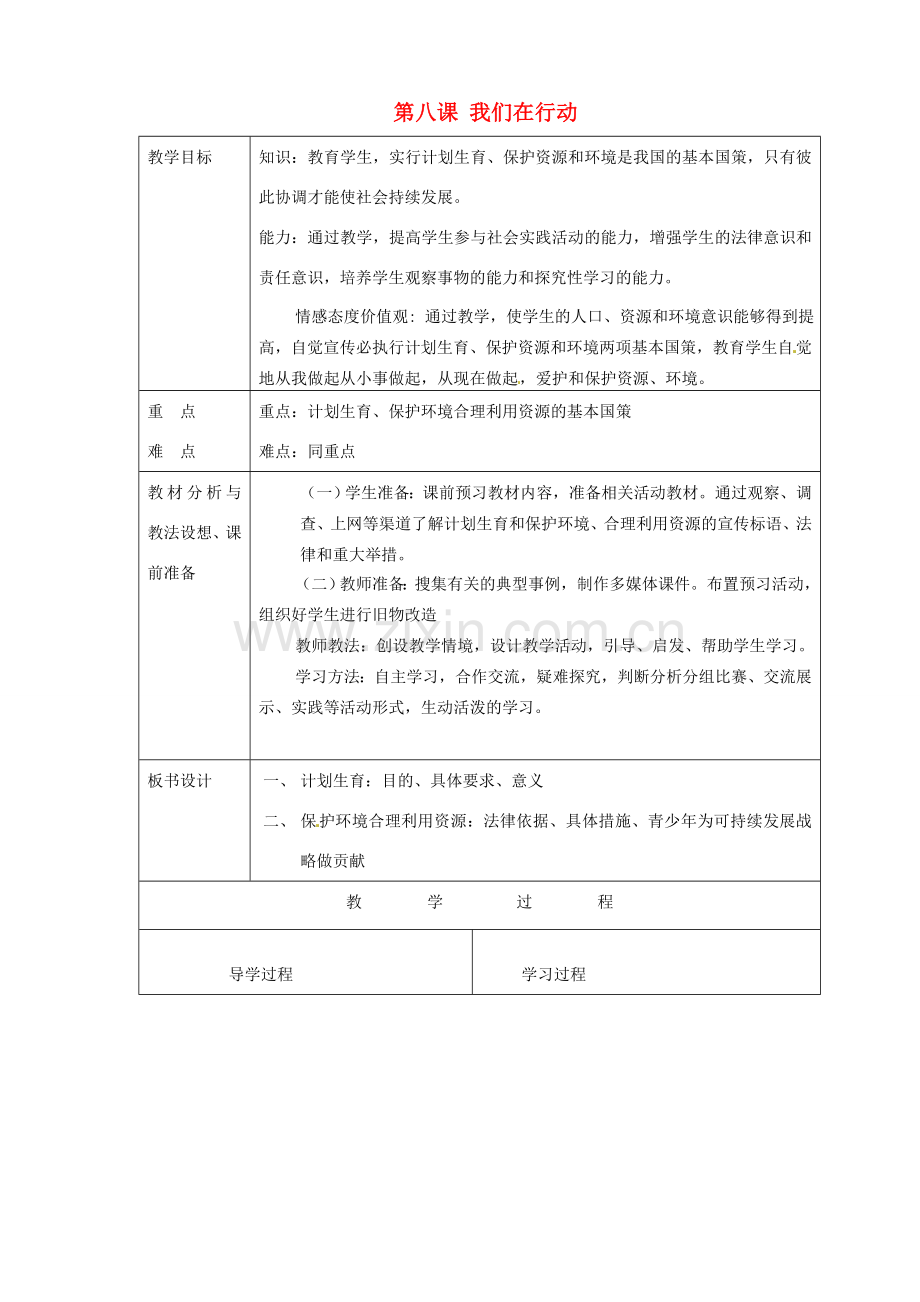 山东省临沂市蒙阴县第四中学九年级政治全册 第八课 我们在行动教案 鲁教版.doc_第1页