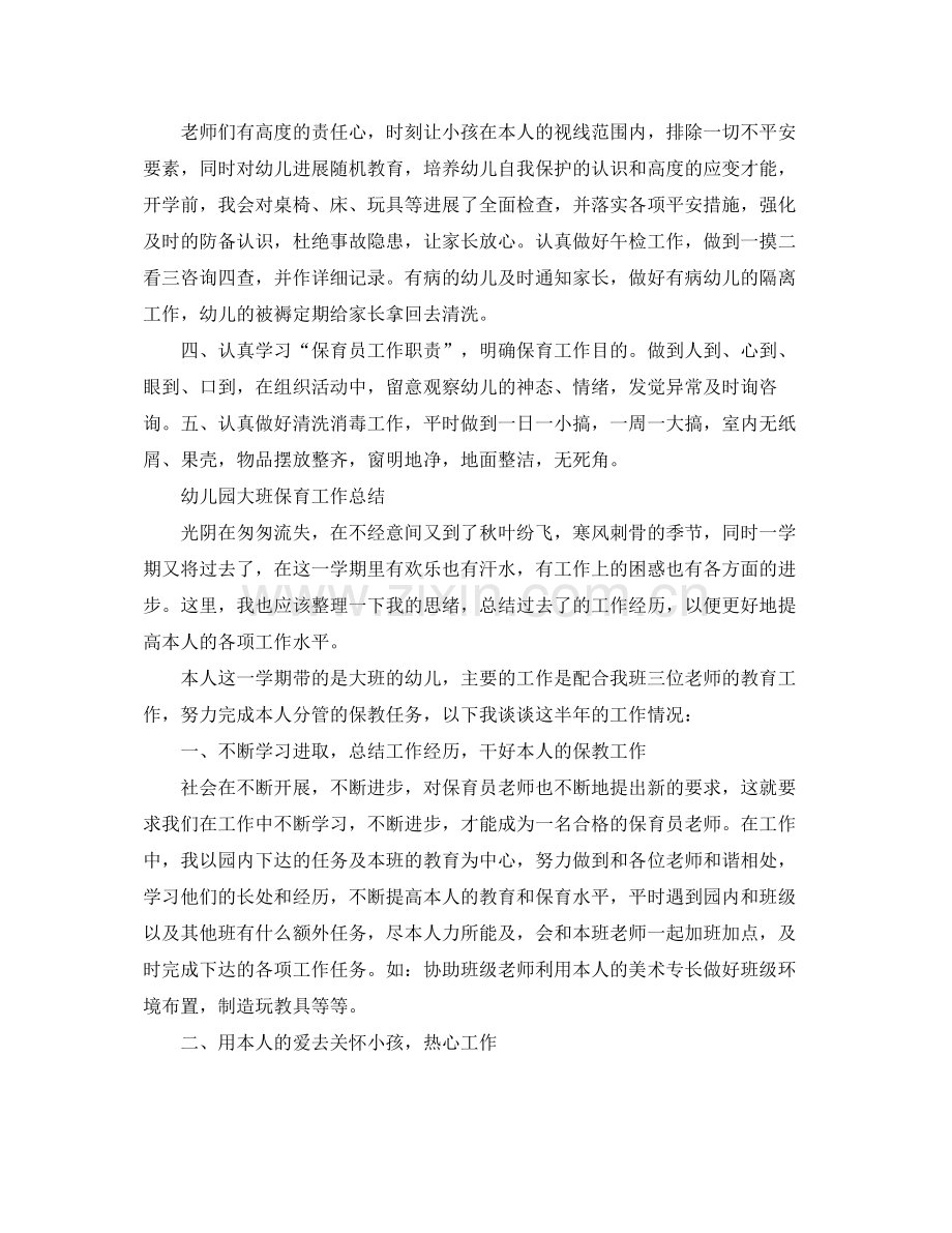 教学工作参考总结幼儿园大班保育工作参考总结.docx_第2页