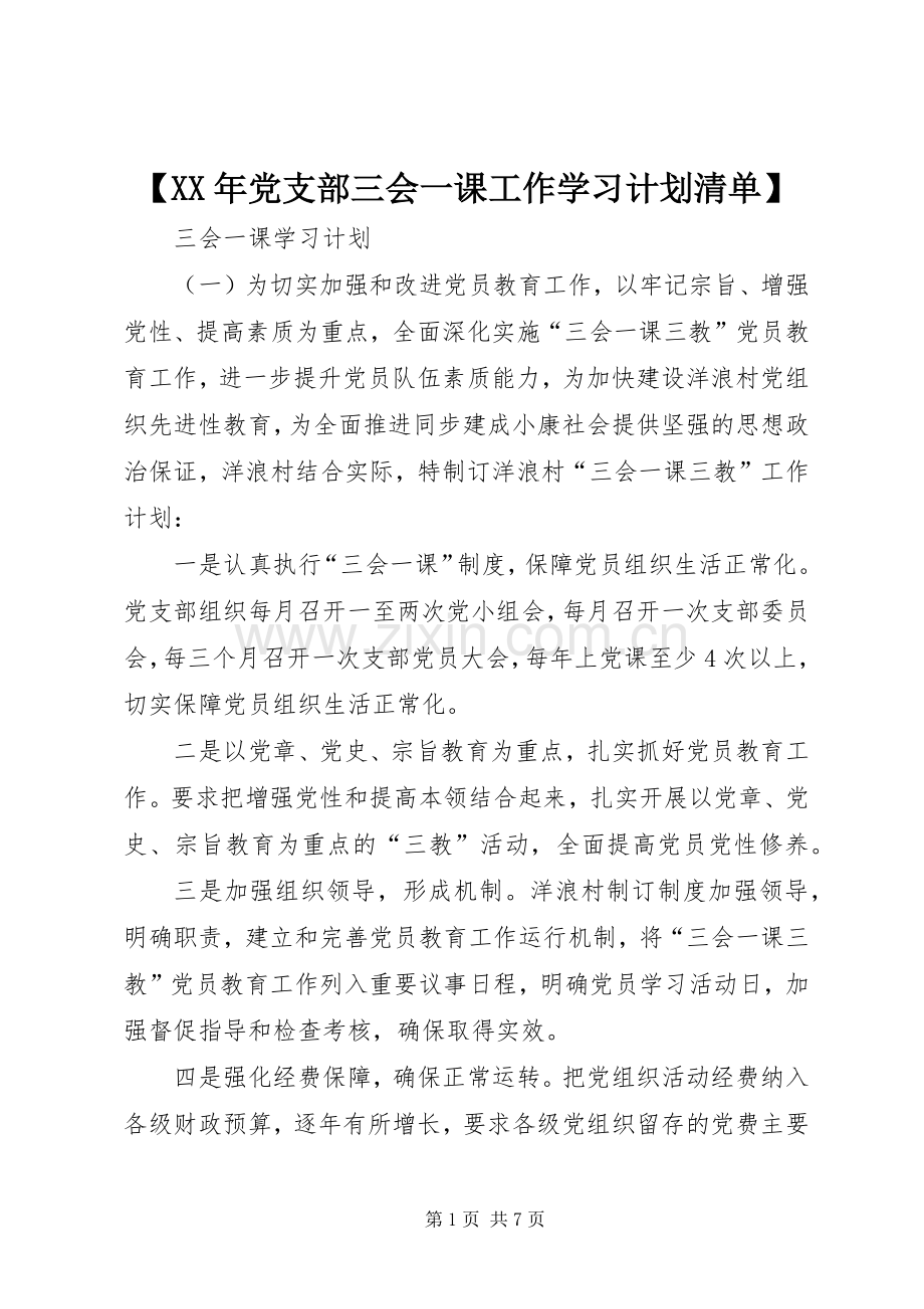 【XX年党支部三会一课工作学习计划清单】.docx_第1页