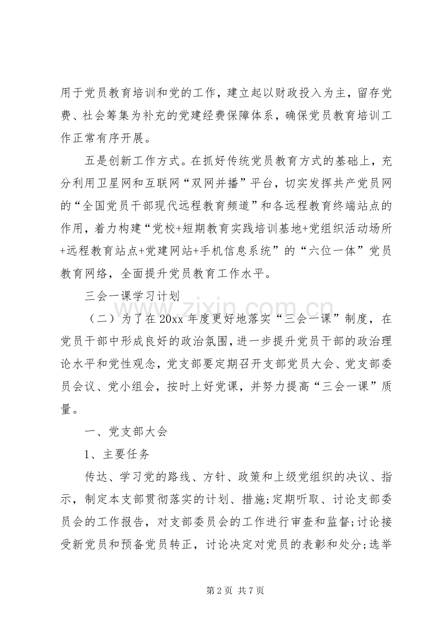 【XX年党支部三会一课工作学习计划清单】.docx_第2页