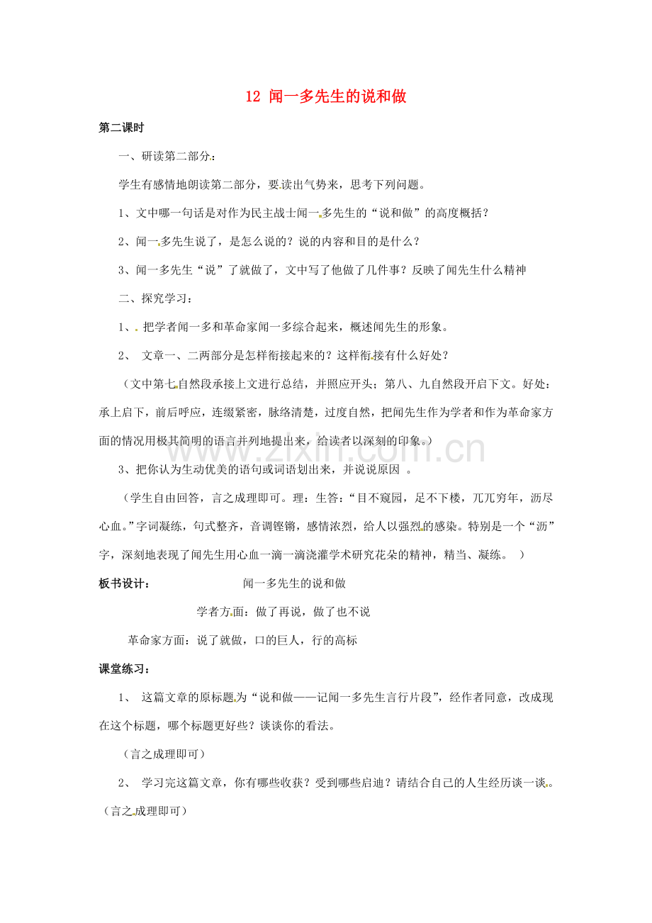 七年级语文下册 12 闻一多先生的说和做教案2 新人教版-新人教版初中七年级下册语文教案.doc_第1页