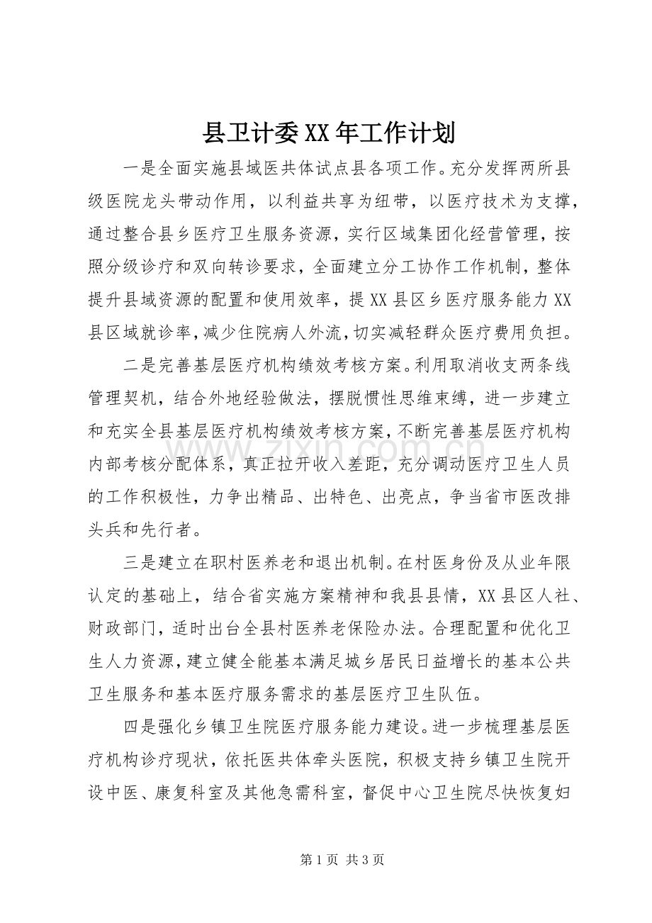 县卫计委XX年工作计划.docx_第1页