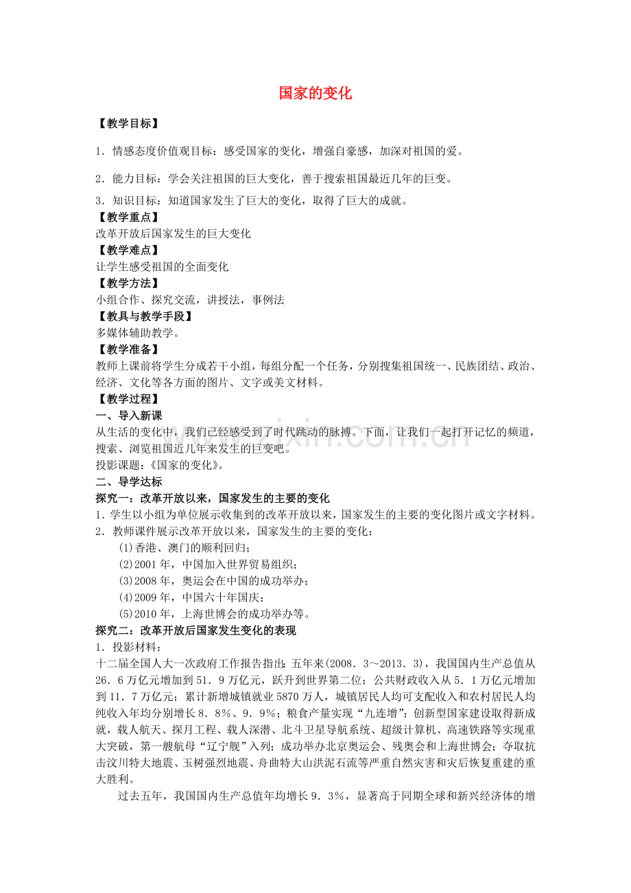 七年级政治下册 第二单元 第四课 第2框 国家的变化教学设计 人民版-人民版初中七年级下册政治教案.doc_第1页