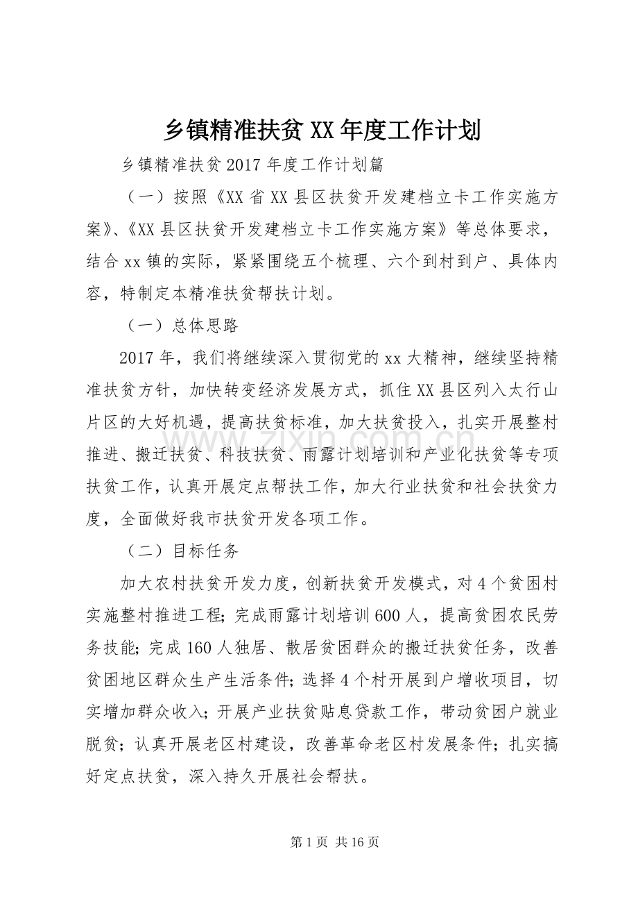 乡镇精准扶贫XX年度工作计划.docx_第1页