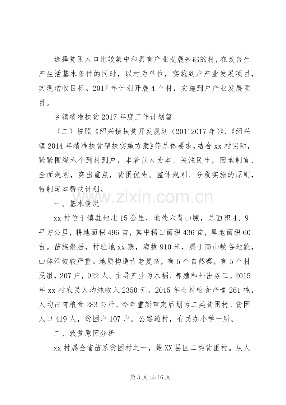 乡镇精准扶贫XX年度工作计划.docx_第3页