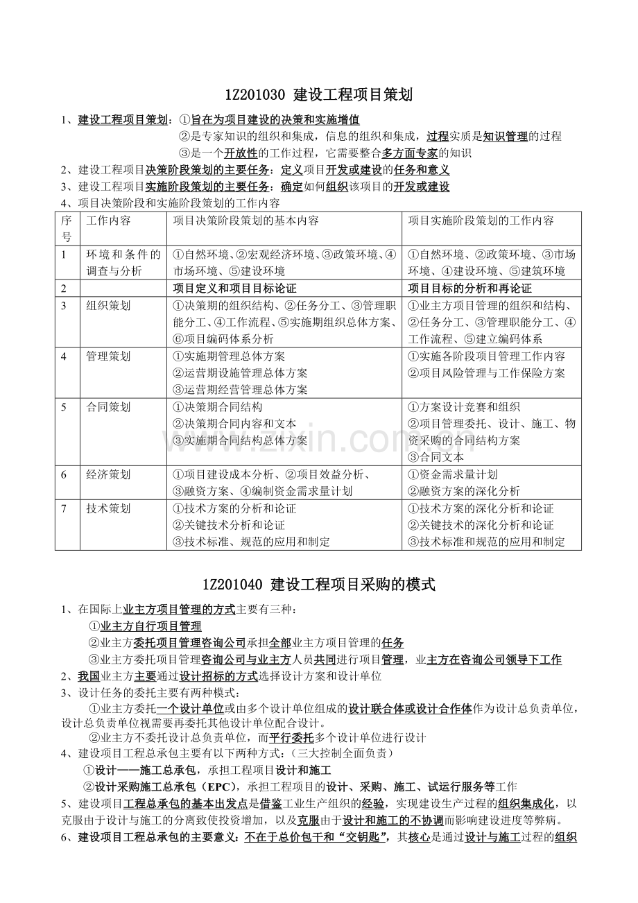 项目管理知识点(一建建造师).doc_第2页