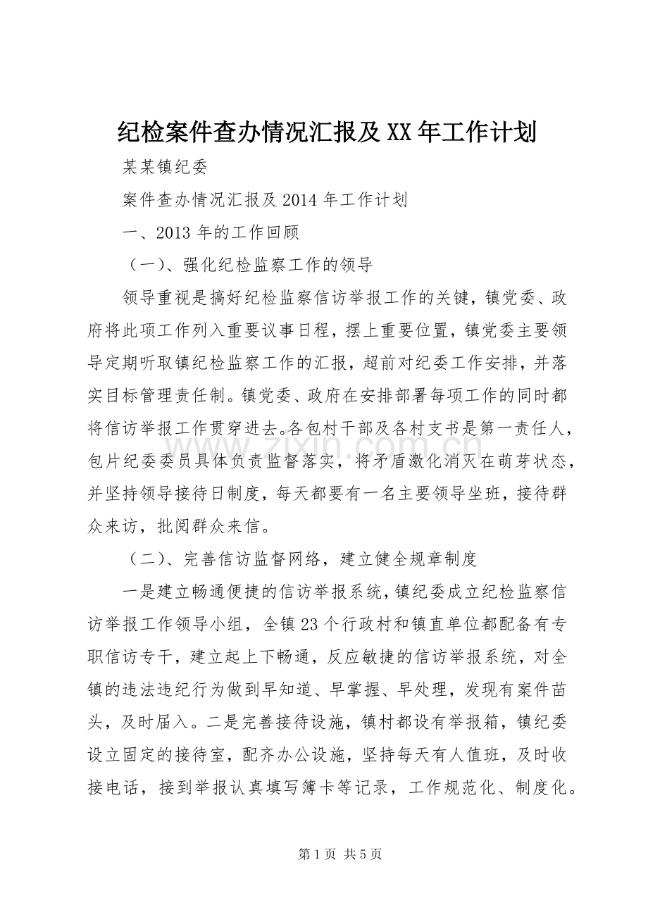 纪检案件查办情况汇报及XX年工作计划.docx_第1页