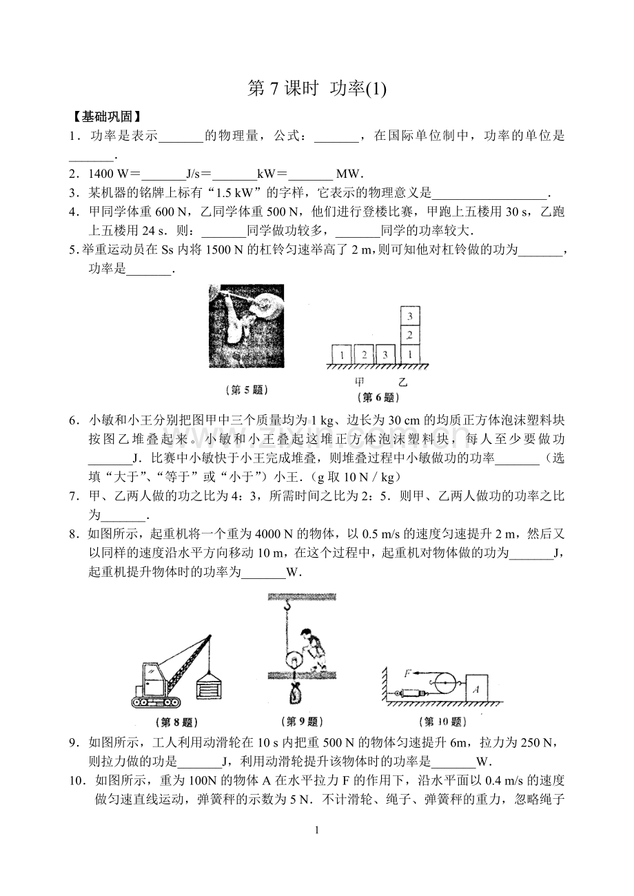 第十一章简单机械及功第7课时功率(1).doc_第1页