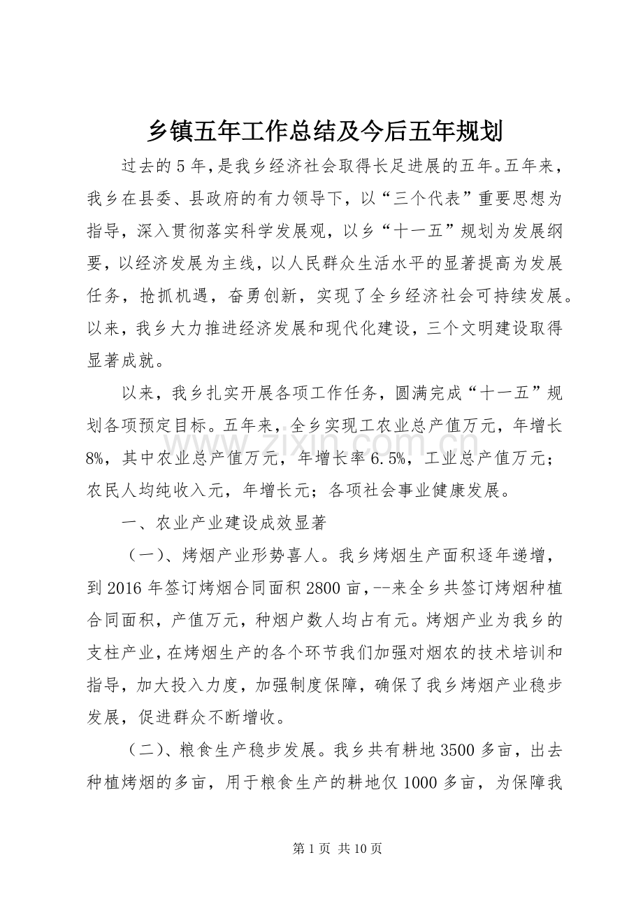 乡镇五年工作总结及今后五年规划 .docx_第1页