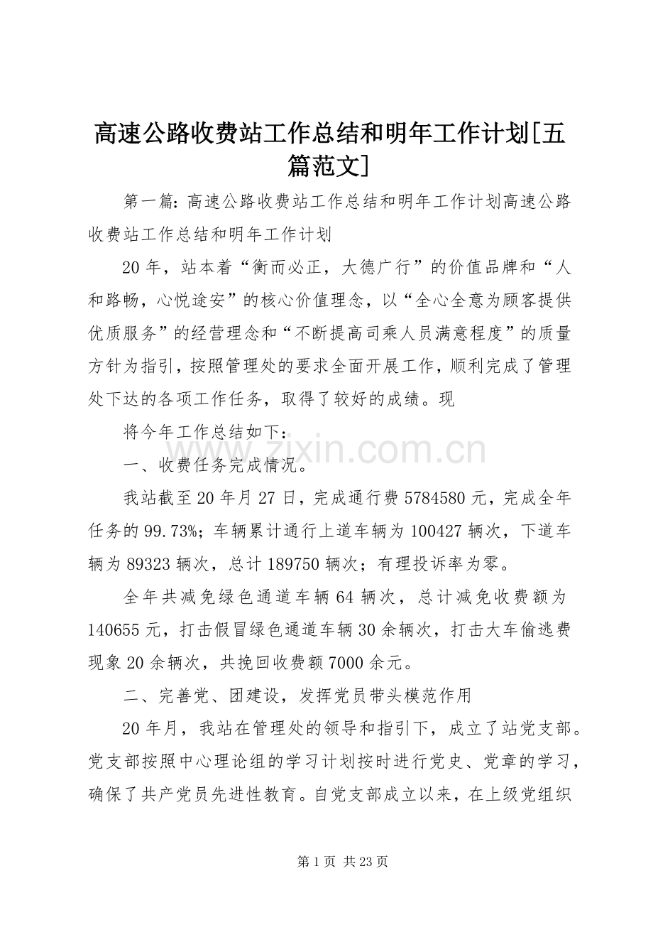 高速公路收费站工作总结和明年工作计划[五篇范文].docx_第1页