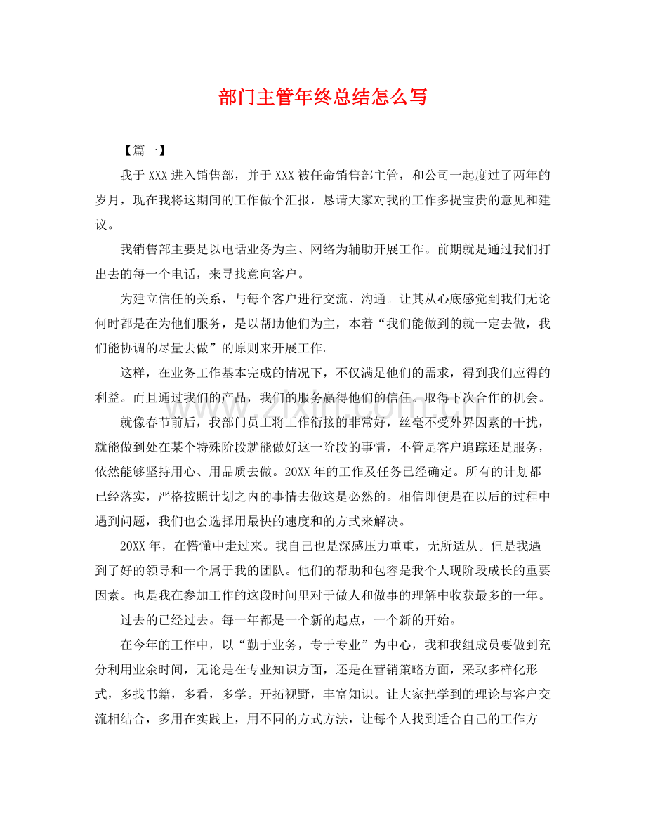 部门主管年终总结怎么写 .docx_第1页