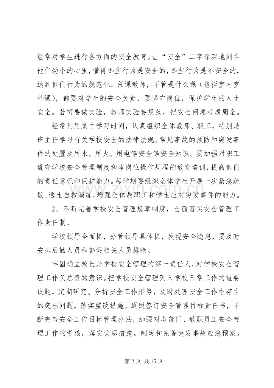 学校安全工作计划(多篇).docx_第2页