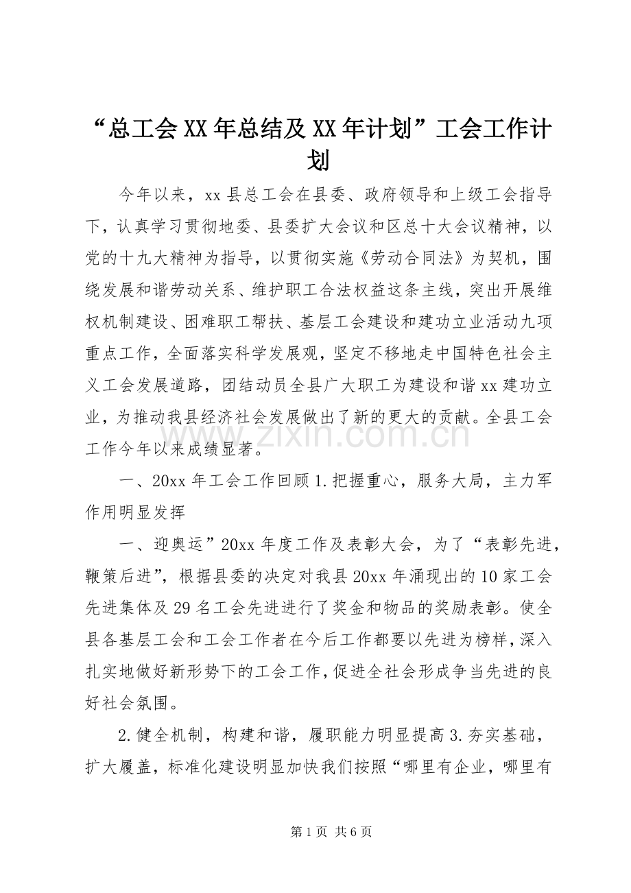 “总工会XX年总结及XX年计划”工会工作计划.docx_第1页