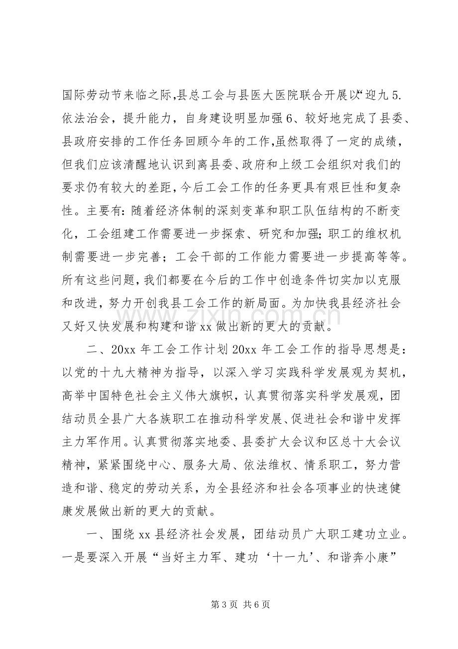 “总工会XX年总结及XX年计划”工会工作计划.docx_第3页