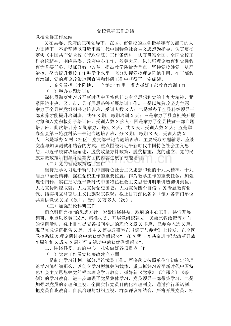 党校党群工作总结.docx_第1页