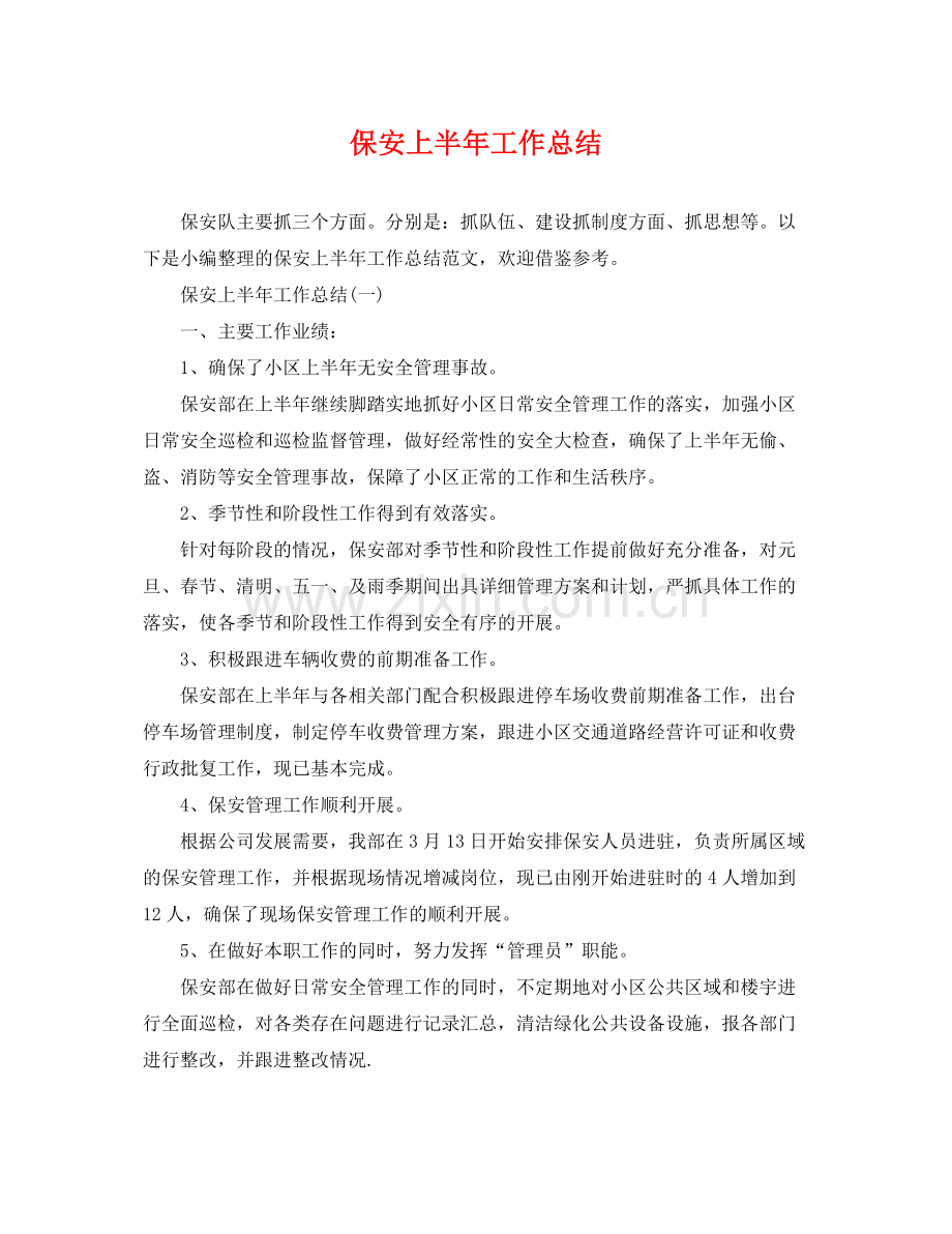 保安上半年工作总结 .docx_第1页