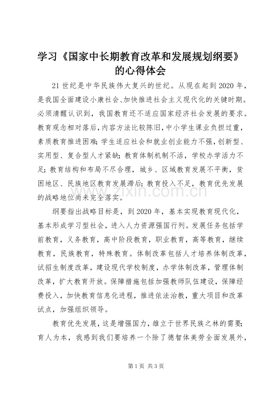 学习《国家中长期教育改革和发展规划纲要》的心得体会 .docx_第1页