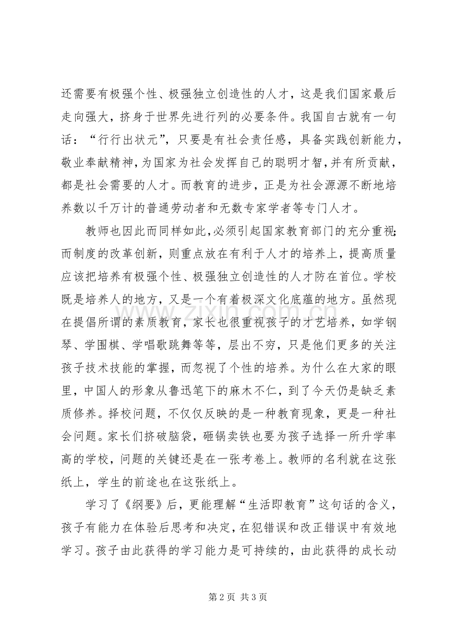 学习《国家中长期教育改革和发展规划纲要》的心得体会 .docx_第2页