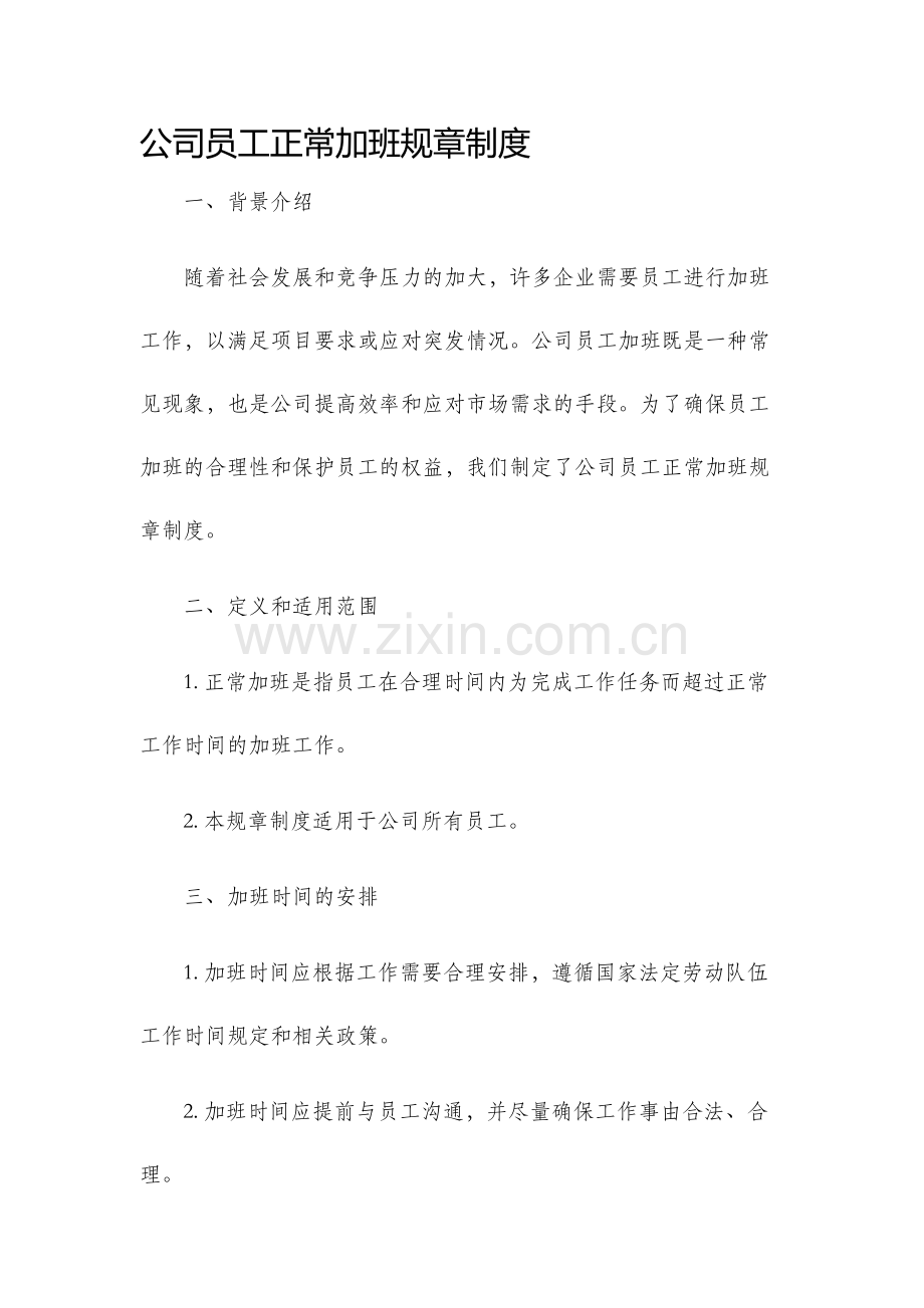 公司员工正常加班规章制度.docx_第1页