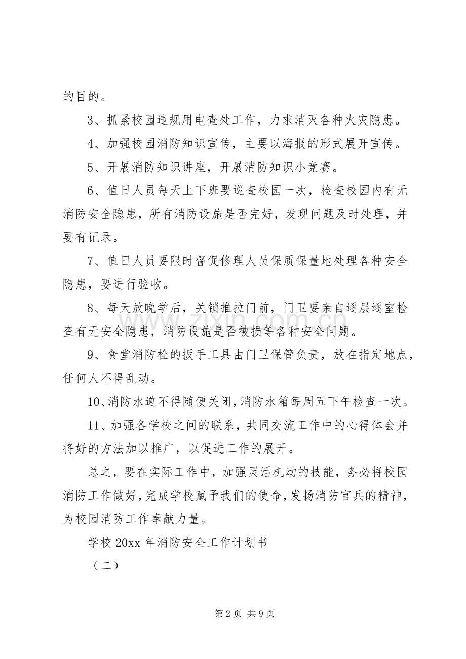 学校XX年消防安全工作计划书.docx_第2页