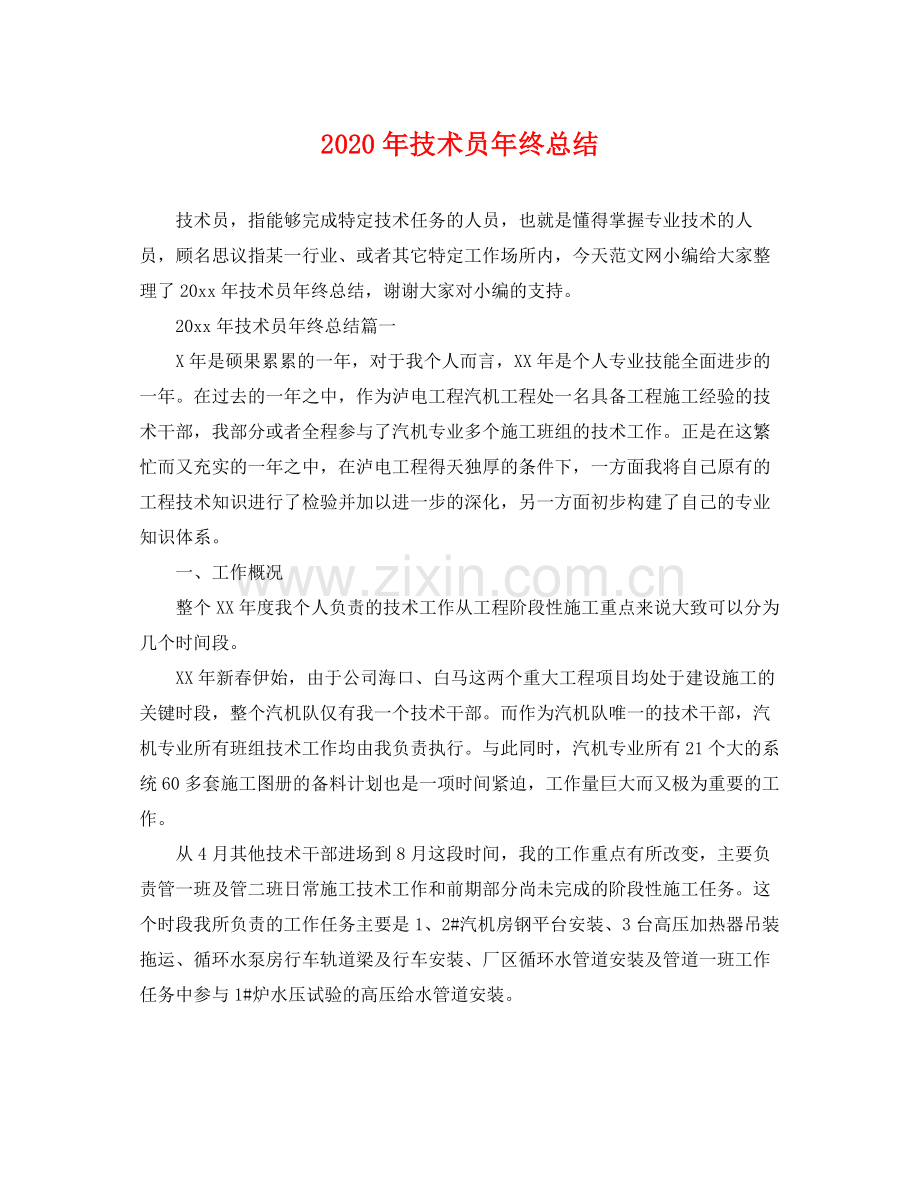 2020年技术员年终总结 .docx_第1页