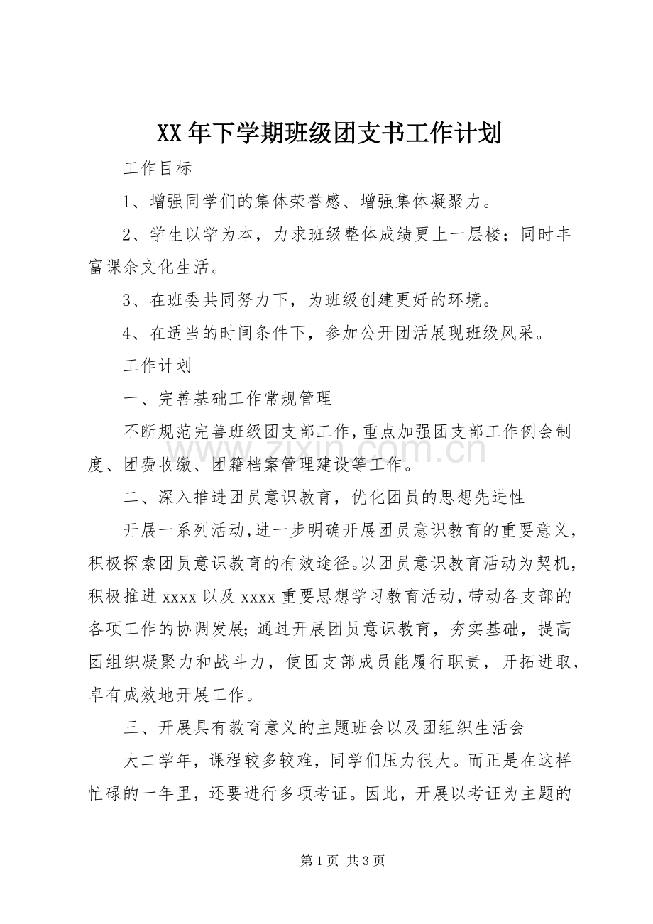 XX年下学期班级团支书工作计划.docx_第1页