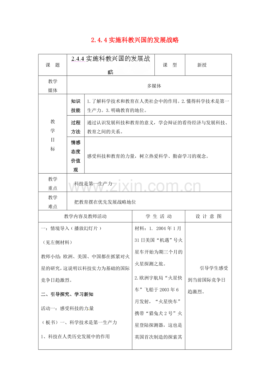 江苏省南通市实验中学九年级政治全册 2.4.4实施科教兴国的发展战略教案 新人教版.doc_第1页