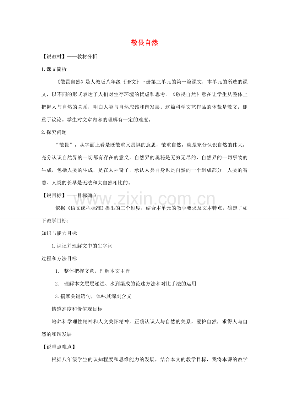 八年级语文下册 敬畏自然教案23 人教新课标版.doc_第1页