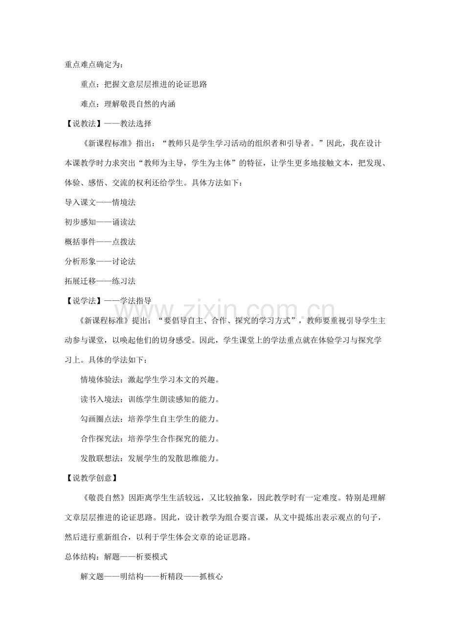 八年级语文下册 敬畏自然教案23 人教新课标版.doc_第2页