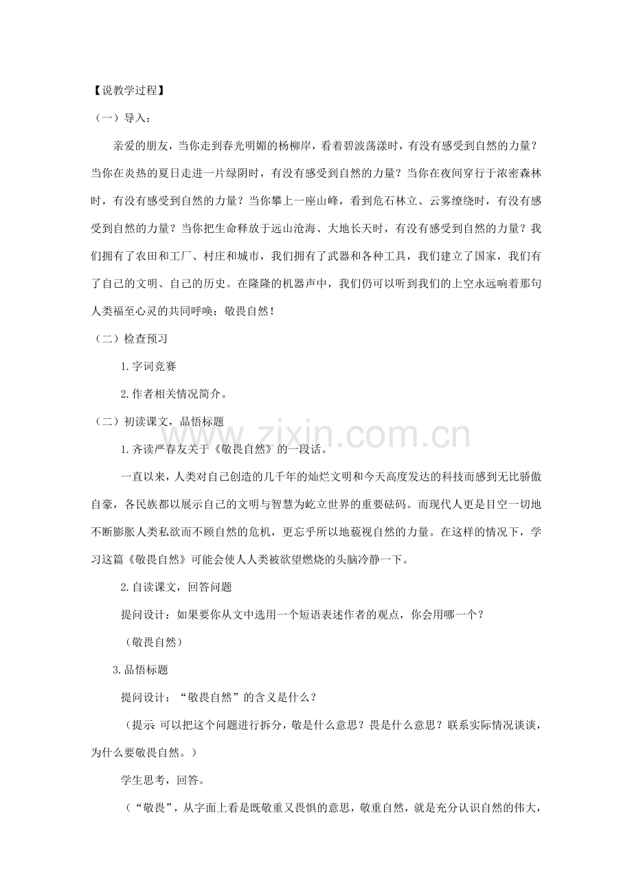 八年级语文下册 敬畏自然教案23 人教新课标版.doc_第3页