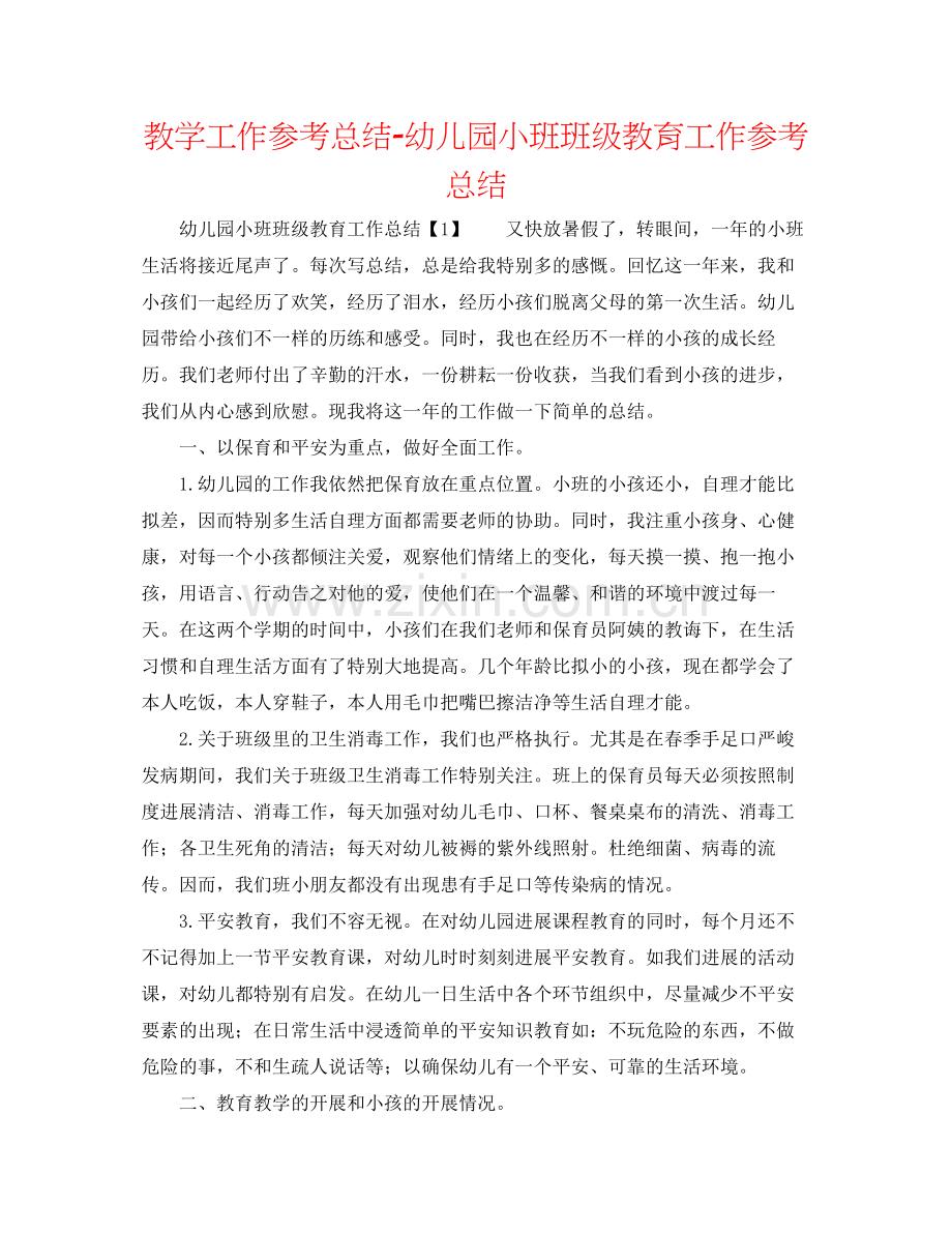 教学工作参考总结幼儿园小班班级教育工作参考总结.docx_第1页