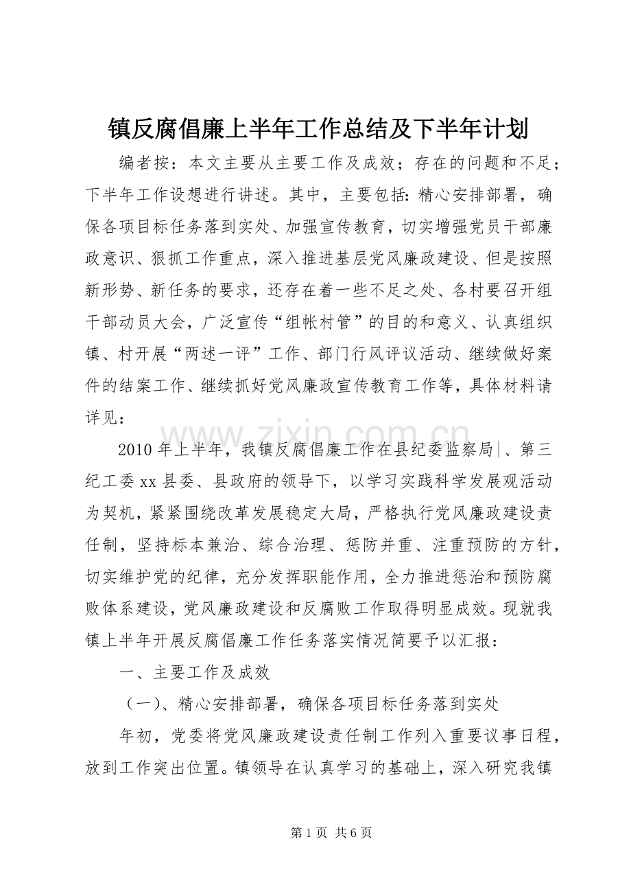 镇反腐倡廉上半年工作总结及下半年计划.docx_第1页