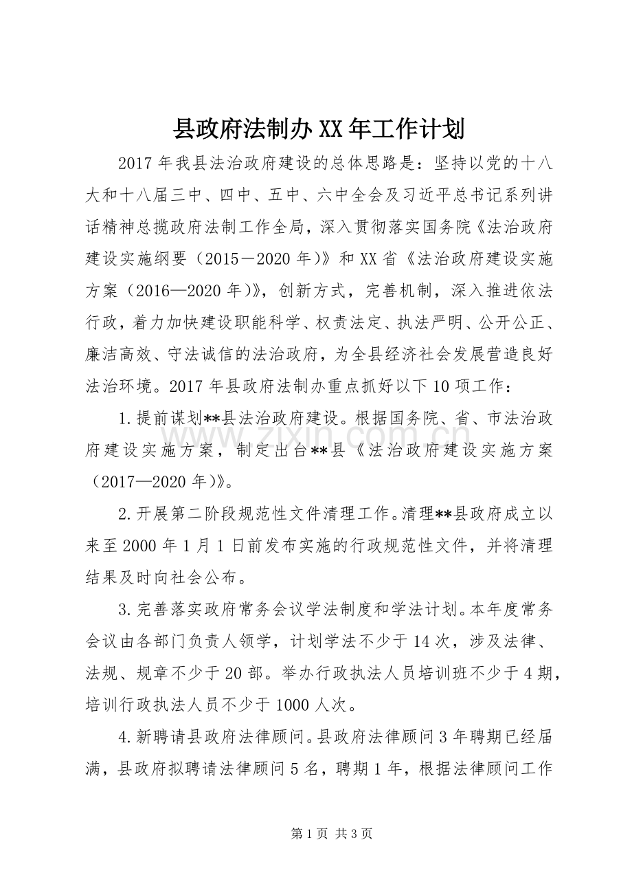 县政府法制办XX年工作计划.docx_第1页