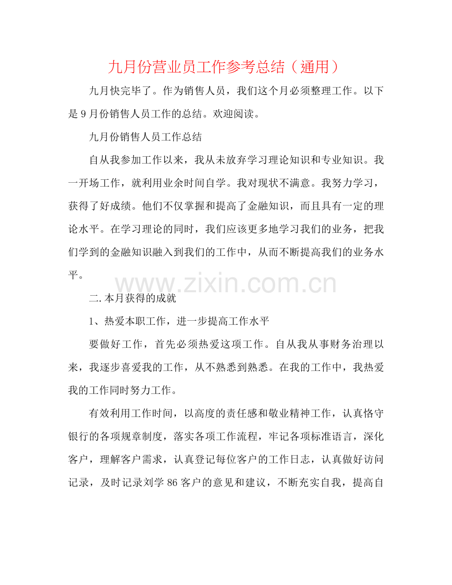 九月份营业员工作参考总结（通用）.docx_第1页