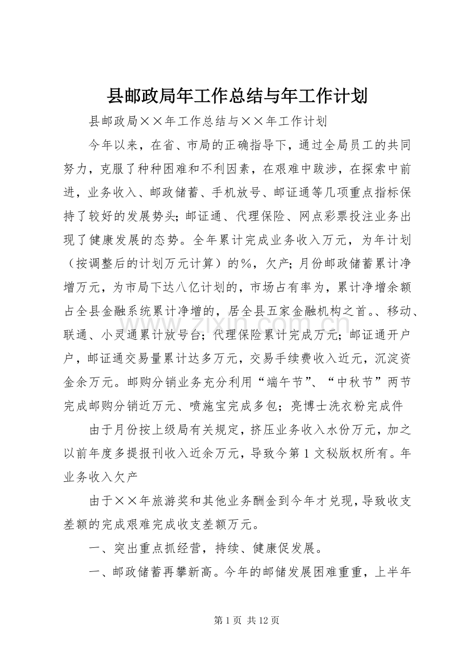 县邮政局年工作总结与年工作计划 .docx_第1页