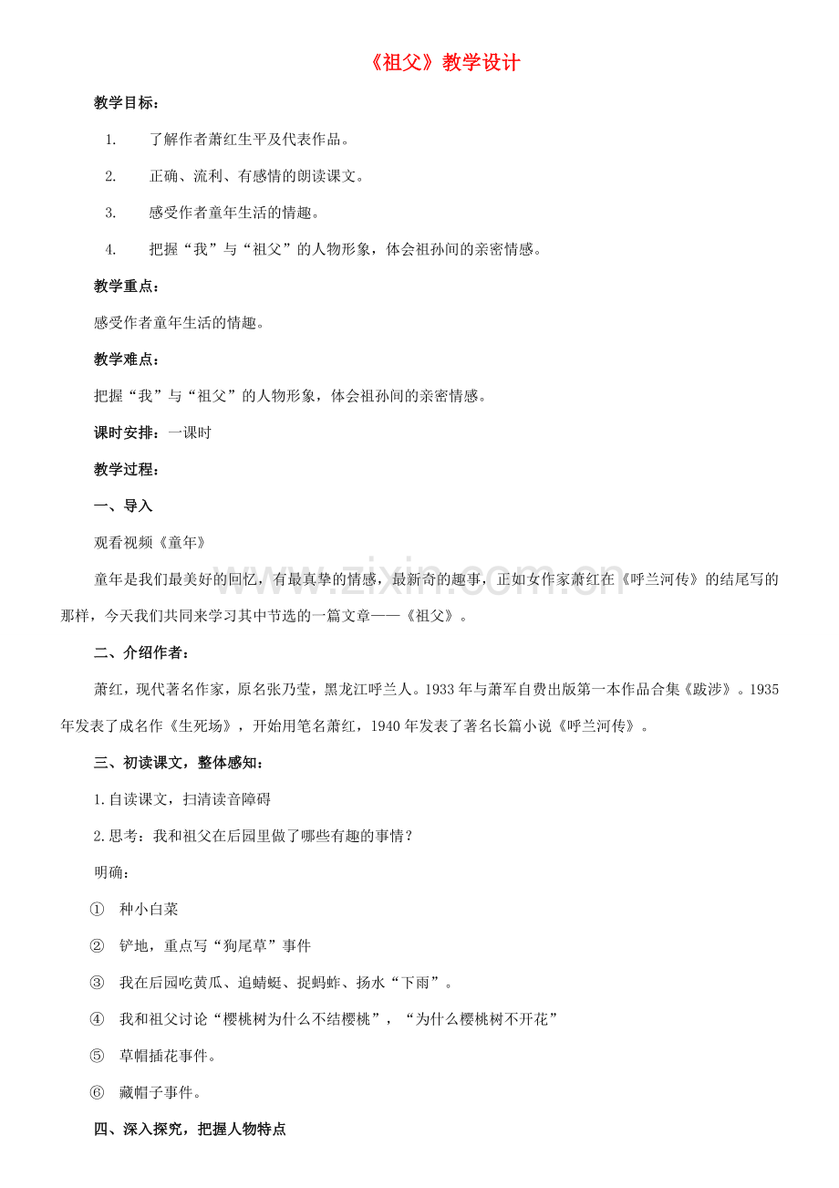 七年级语文下册 8《祖父》教学设计 长春版-长春版初中七年级下册语文教案.doc_第1页