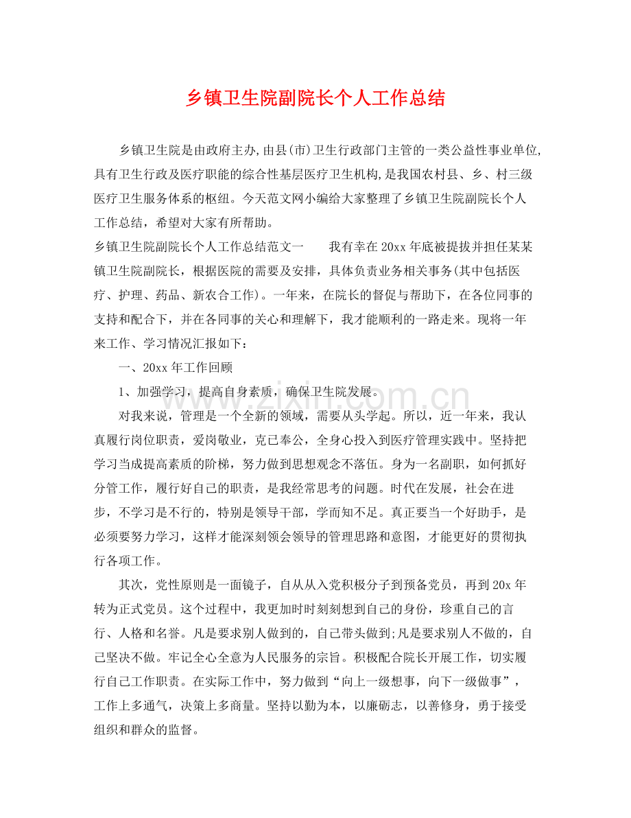 乡镇卫生院副院长个人工作总结 .docx_第1页