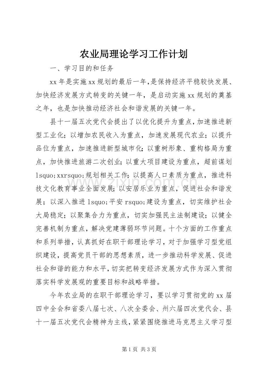 农业局理论学习工作计划.docx_第1页