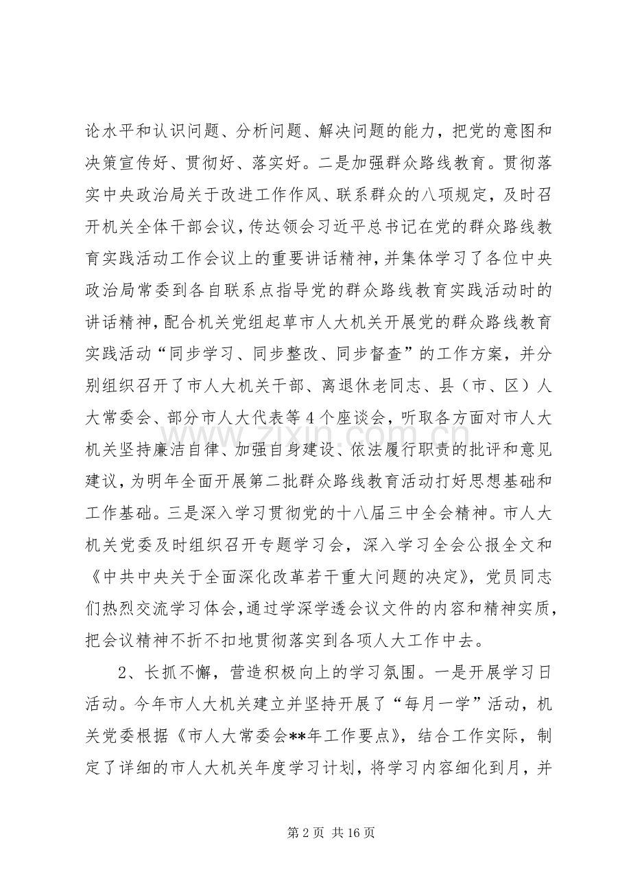 人大常委会机关党委工作总结和工作计划.docx_第2页