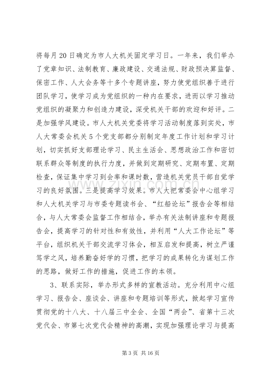 人大常委会机关党委工作总结和工作计划.docx_第3页