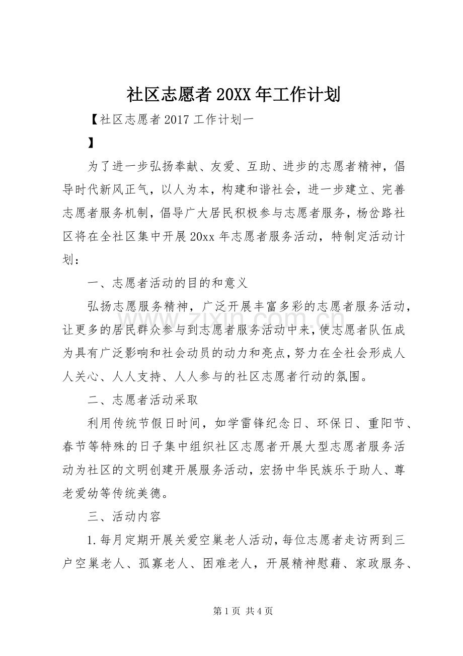 社区志愿者20XX年工作计划.docx_第1页