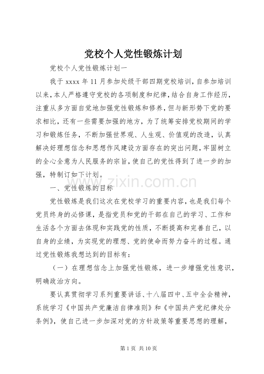 党校个人党性锻炼计划.docx_第1页