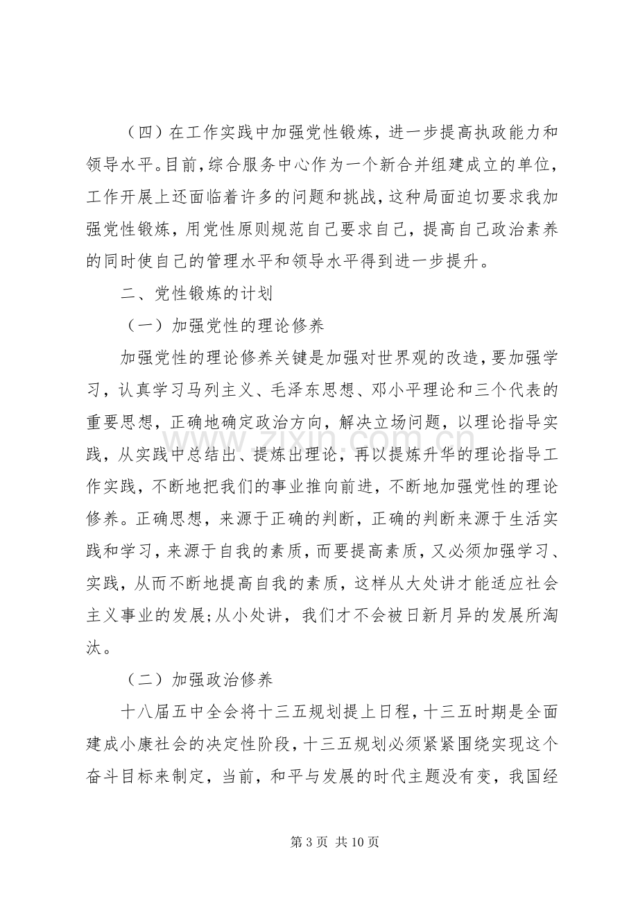 党校个人党性锻炼计划.docx_第3页